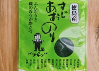 徳島産すじあおのり