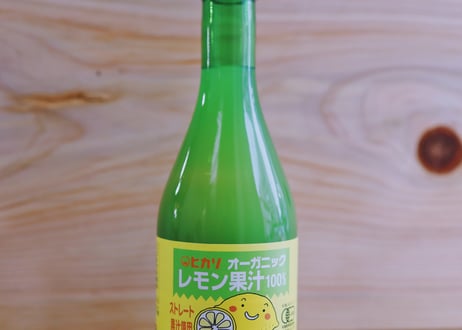 【天然果汁100%】オーガニックレモン果汁