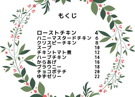 ごちそうチキンレシピ集
