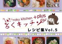 ろくキッチン+Plus レシピ集Vol.5