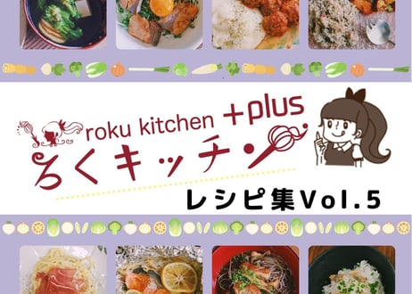 ろくキッチン+Plus レシピ集Vol.5
