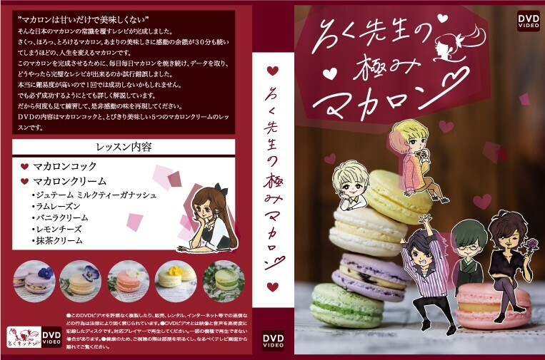 まかろん ろく先生の極みマカロン | お菓子とパンの教室ろくキッチン