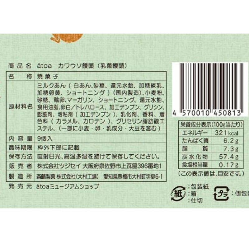 カワウソ饅頭 | átoa MUSEUM SHOP アトアミュージアムショップ