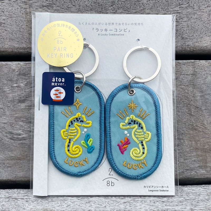átoa限定ver. 2/8b PAIRKEYRING 各種 | átoa MUSEUM SH