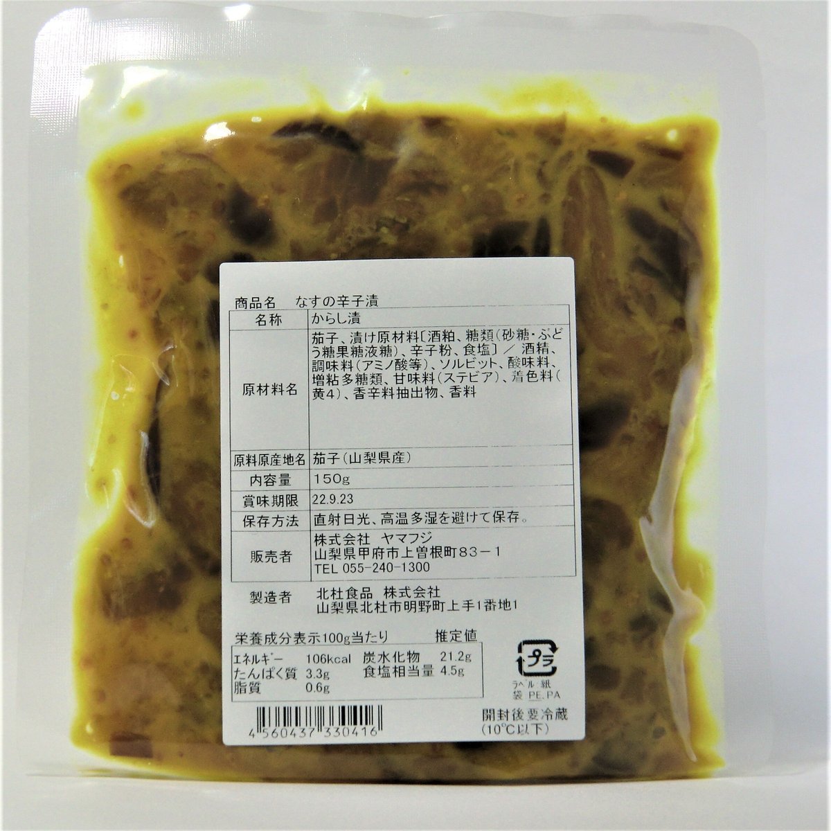 山梨県産なす使用 なす辛子漬 | 山梨のお土産夢問屋 ヤマフジ