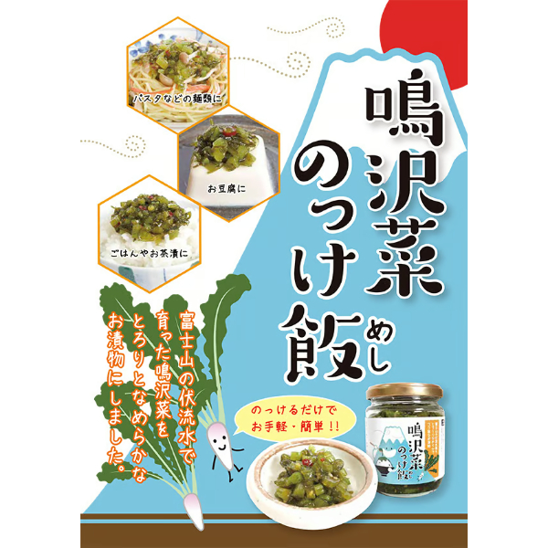 TVでも話題!】鳴沢菜のっけ飯 | 山梨のお土産夢問屋 ヤマフジ