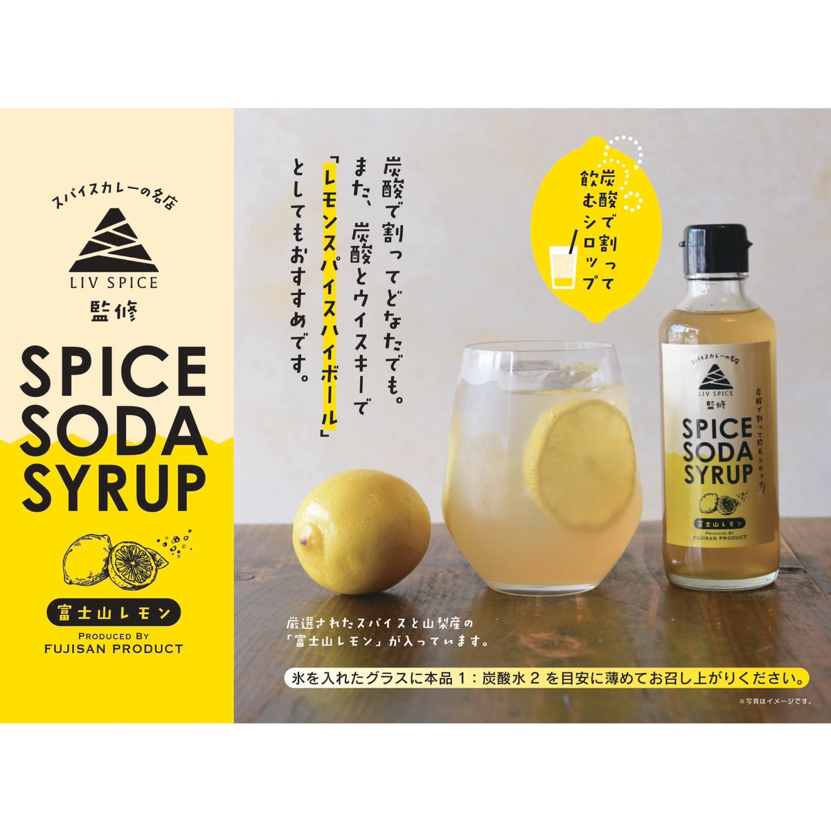 富士山レモン】スパイスソーダシロップ | 山梨のお土産夢問屋 ヤマフジ