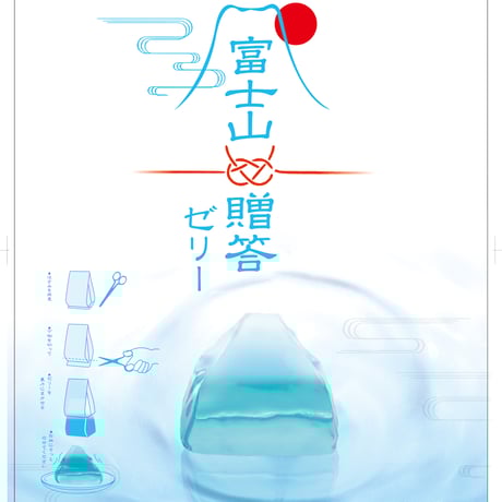 富士山贈答ゼリー