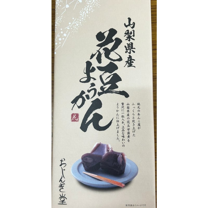 山梨県産〉花豆ようかん | 山梨のお土産夢問屋 ヤマフジ