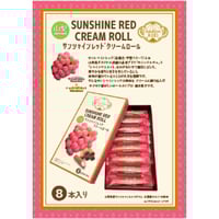 サンシャインレッド クリームロール　８本入り