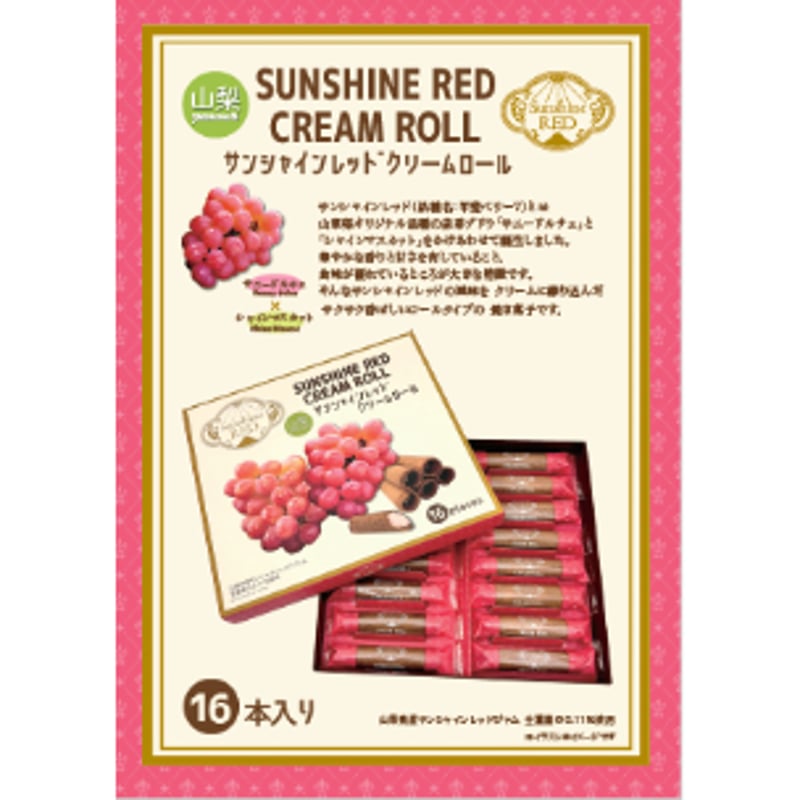 サンシャインレッド クリームロール 16本入り | 山梨のお土産夢問屋