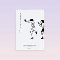 『ほんとうのランニング』マイク・スピーノ著、近藤隆文訳  Beyond Jogging : The Innerspaces of Running