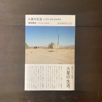火星の生活　誠光社の雑所得2015-2022