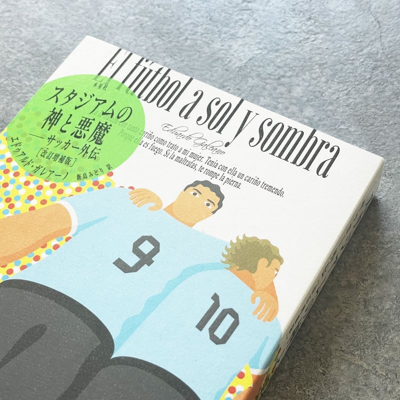 スタジアムの神と悪魔 サッカー外伝 増補改訂版』エドゥアルド