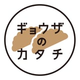 ギョウザのカタチ