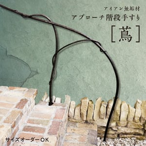 アプローチ手すり『蔦』