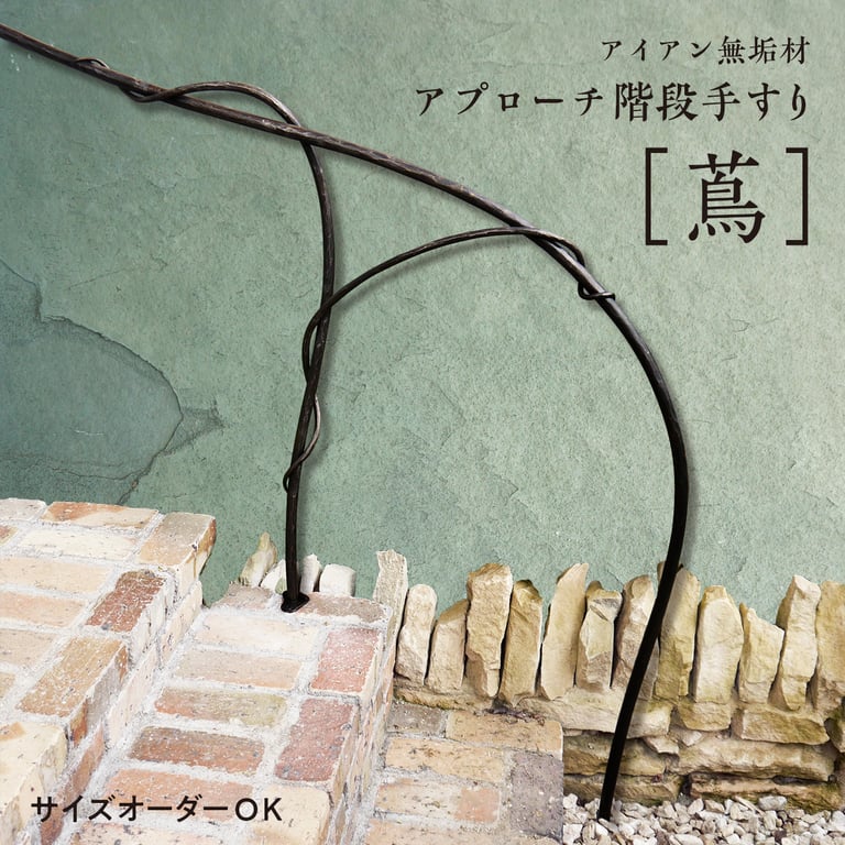アプローチ手すり『蔦』