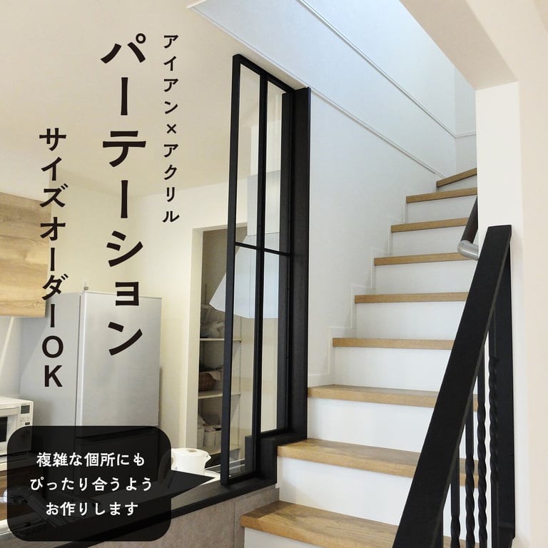 パーテーション