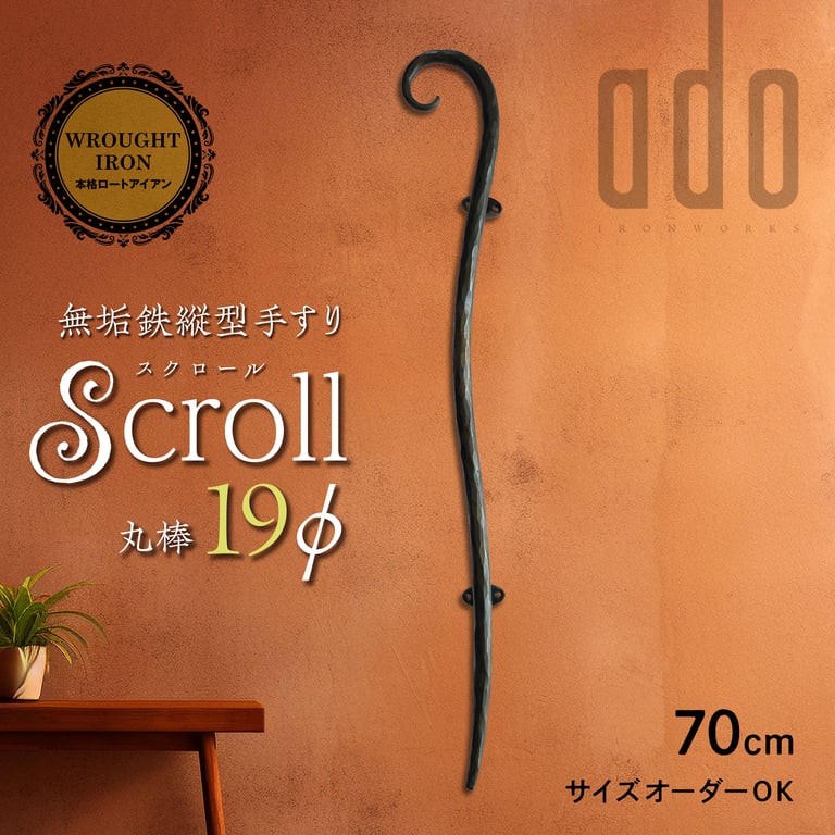 Scroll スクロール 19φ