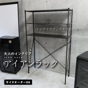 アイアンラック