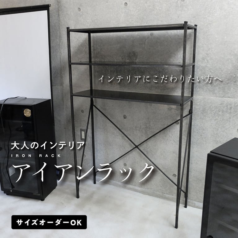 アイアンラック