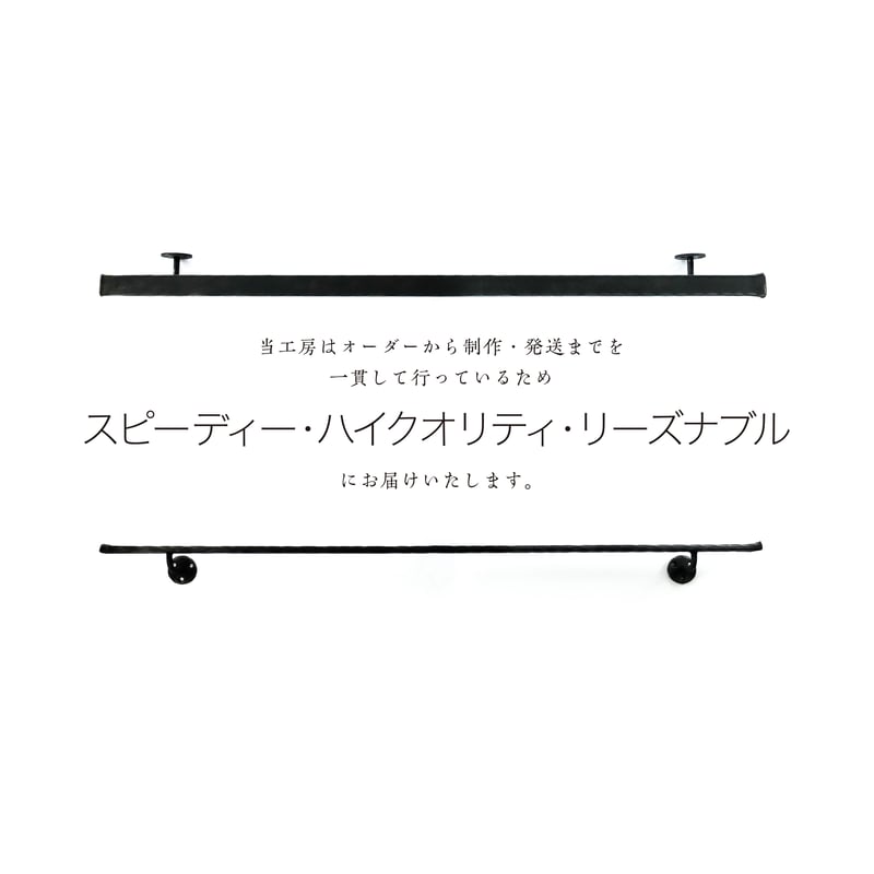 Emile エミール】アイアン手すり［横型］フラットバー｜鎚目｜マット