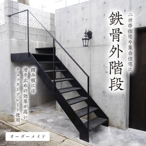 鉄骨外階段 -かね折れ-