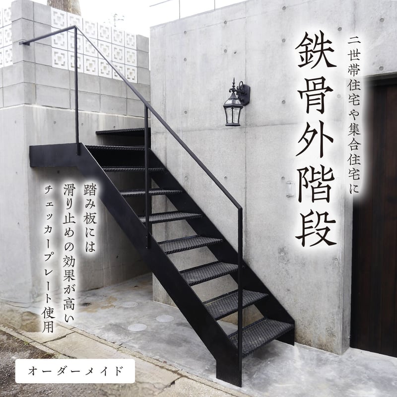 鉄骨外階段 -かね折れ-】オーダーメイド｜スケルトン階段｜外階段