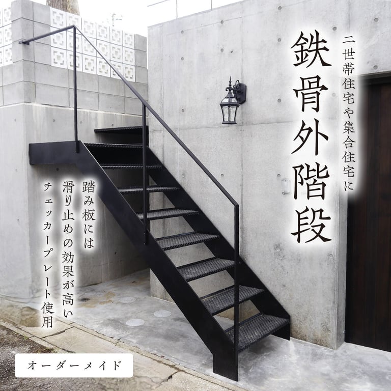 鉄骨外階段 -かね折れ-