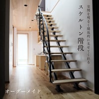 スケルトン階段 -廻り階段-】力桁1本型｜オーダーメイド｜ストリップ