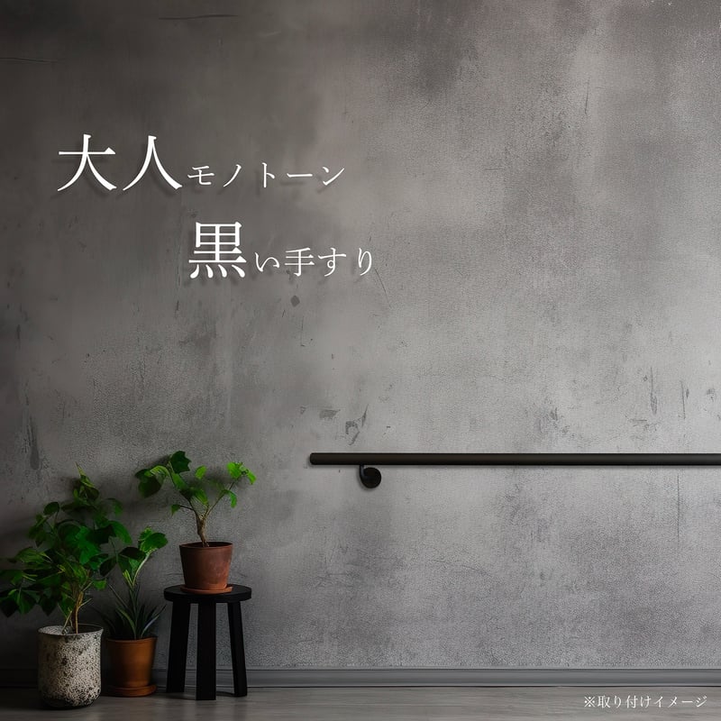 René ルネ】アイアン手すり［横型］25φ｜マットブラック｜1.5m
