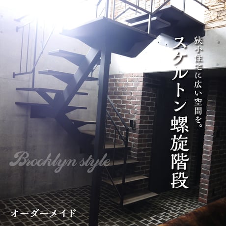 【スケルトン階段 -廻り階段-】力桁1本型｜オーダーメイド｜ストリップ階段｜シースルー階段｜空間デザイン｜階段｜おしゃれ