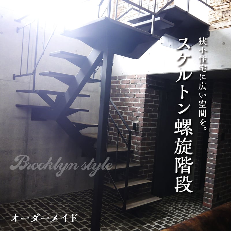 ハンドメイド　階段 屋外用らせん階段STEELZINKスチールジンク_φ120cm【標準キット