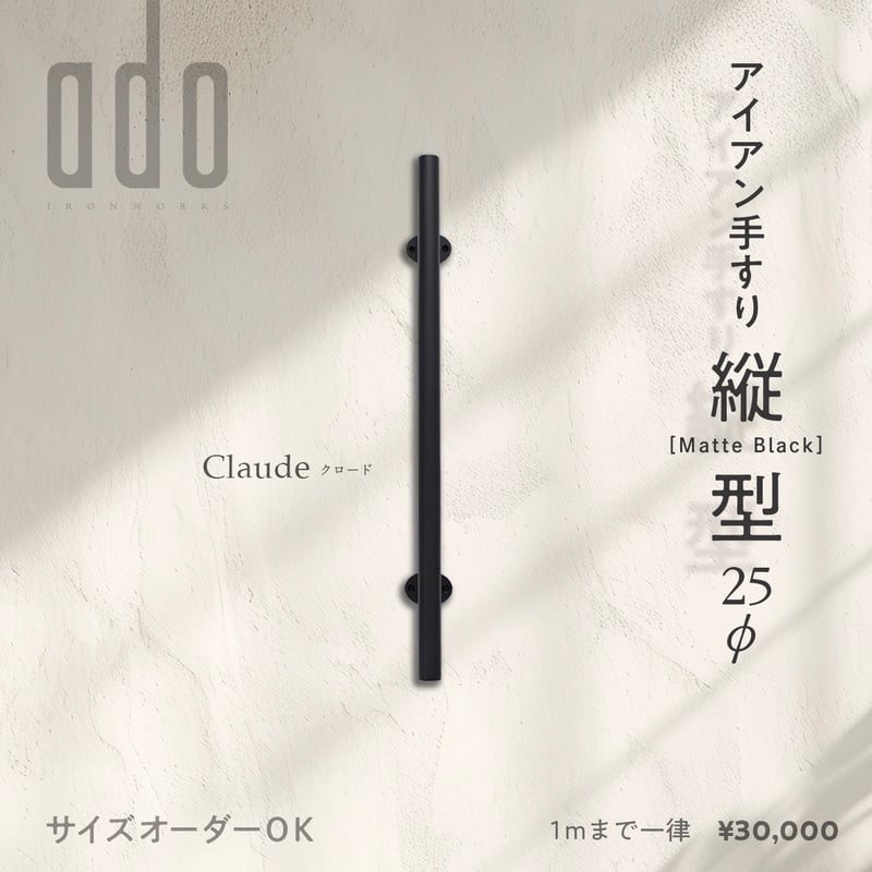 Claude クロード】アイアン手すり［縦型］25φ ｜マットブラック｜1m