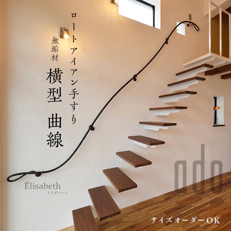 Élisabeth エリザベート】ロートアイアン手すり［横型］22φ｜無垢鉄