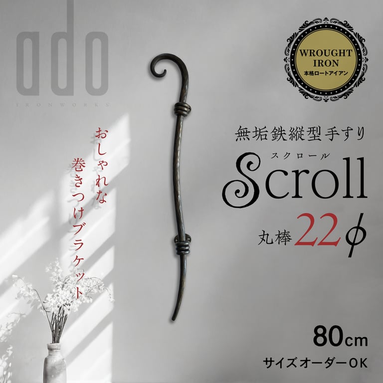 Scroll スクロール 22φ