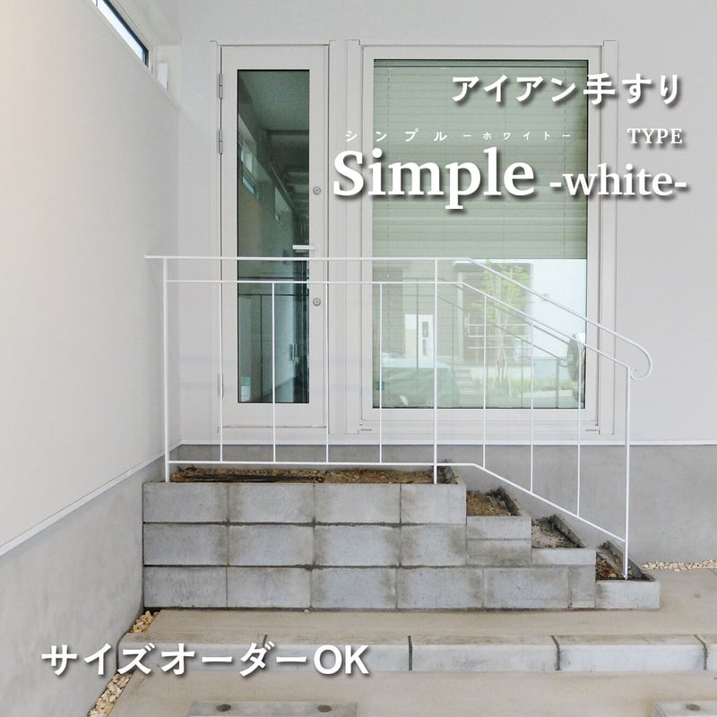 アイアン階段手すり Simple -white-】アイアン手すり アイアン階段手すり Simple -white-】アイアン手すり