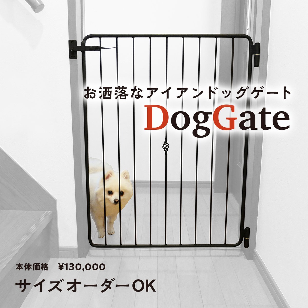 ドッグゲート】ペットゲート｜ペットフェンス｜アイアンゲート