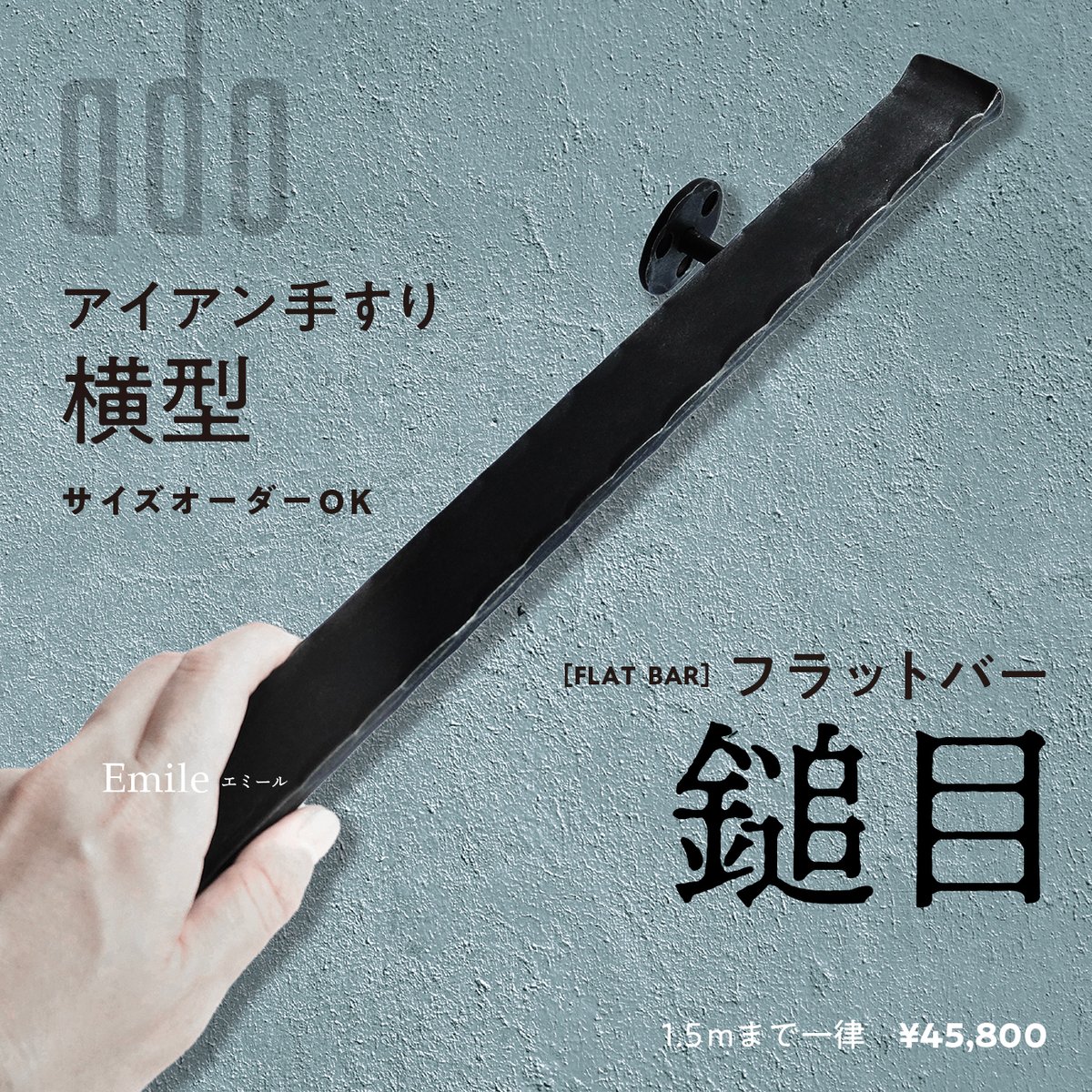 Emile エミール】アイアン手すり［横型］フラットバー｜鎚目｜マット