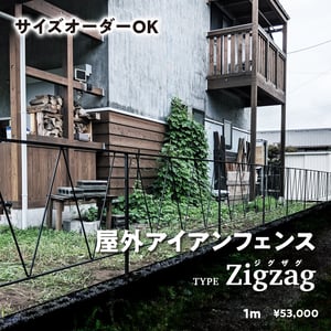 屋外フェンス『zigzag』
