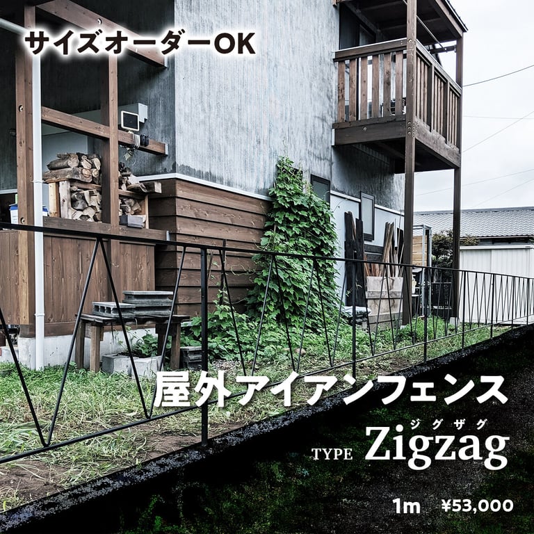 屋外フェンス『zigzag』