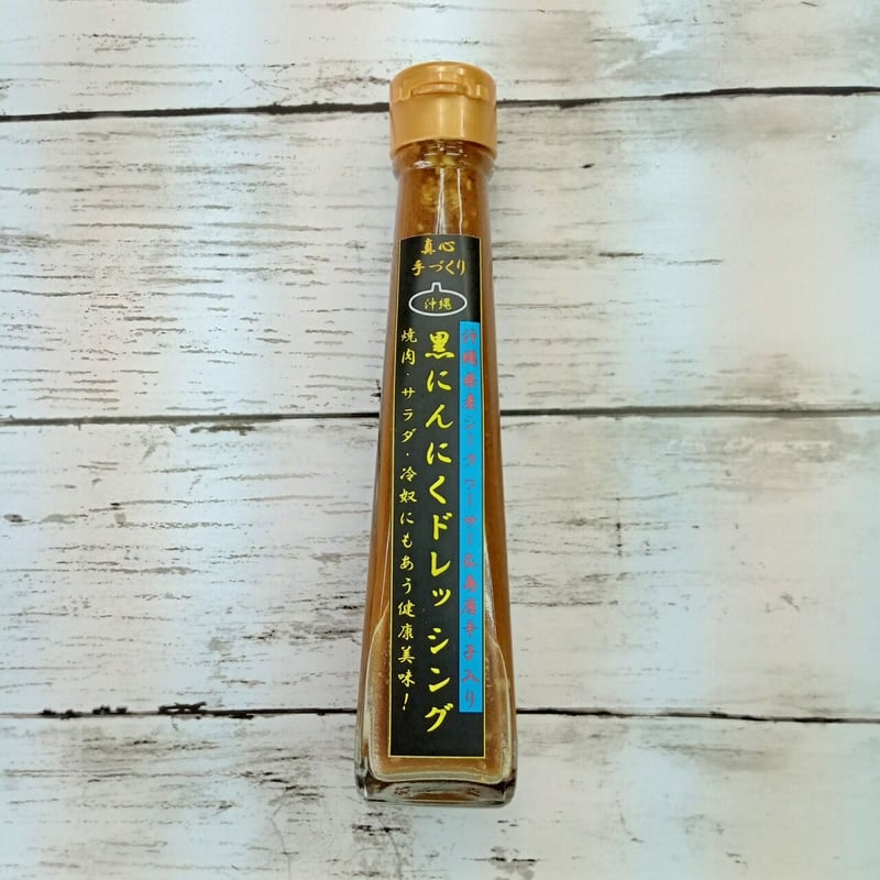 黒にんにく ドレッシング 3本 | 沖縄黒にんにくのみやげ屋