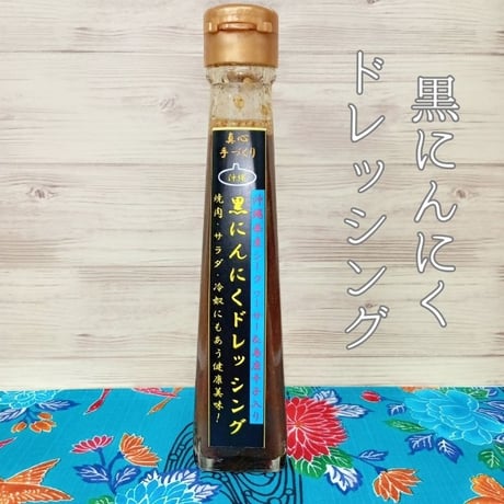 黒にんにく 調味料２本セット (たれ、ドレッシング) 120ml x 2本
