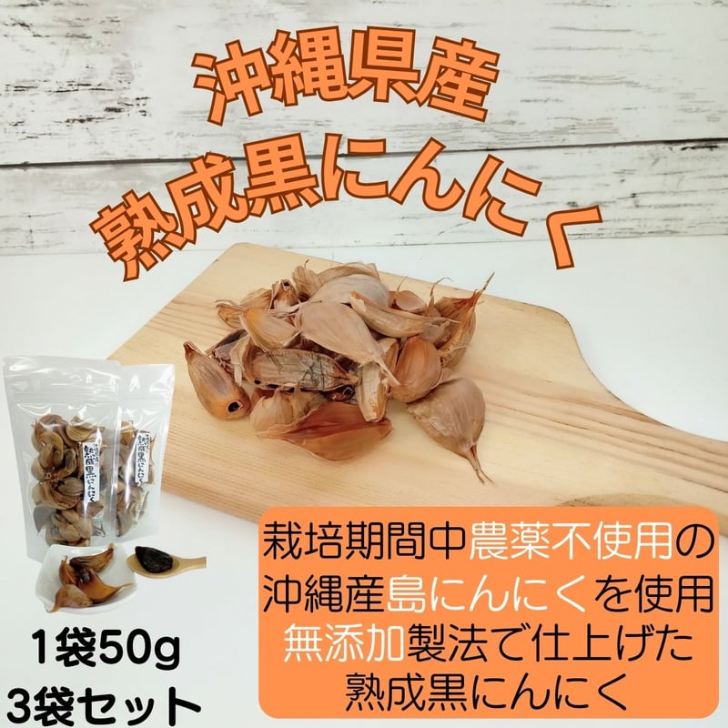 熟成黒にんにく(沖縄県産) バラ3袋（1袋 50g入り） | 沖縄黒