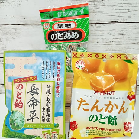 沖縄県産品　竹製菓　のど飴　３種