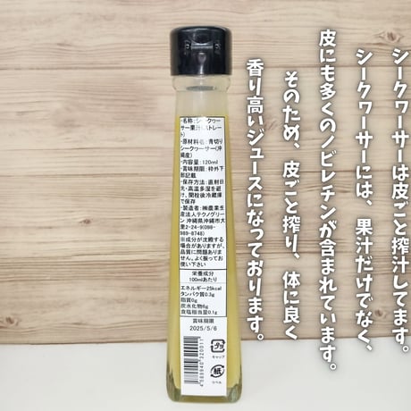 丸搾り 青切りシークヮーサー果汁 １２０ml ５本セット