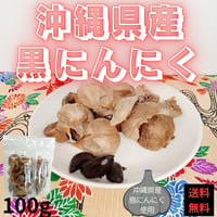 熟成黒にんにく(沖縄県産) バラ3袋（1袋 50g入り） | 沖縄黒