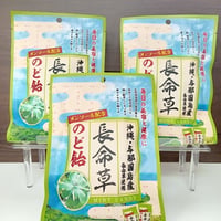沖縄県産品　竹製菓　長命草のど飴　 ３袋