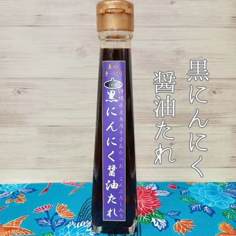 黒にんにく 調味料２本セット (たれ、ドレッシング) 120ml x 2本