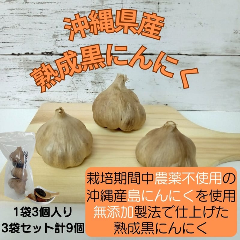 沖縄県産黒にんにく 3袋セット（1袋 3球入り 計9球） | 沖縄黒